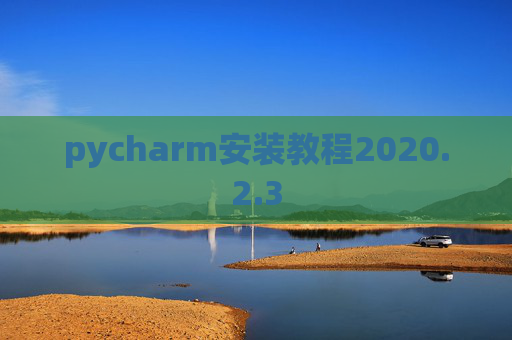 pycharm安装教程2020.2.3